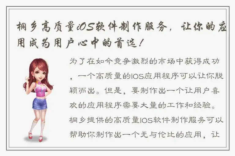桐乡高质量iOS软件制作服务，让你的应用成为用户心中的首选！