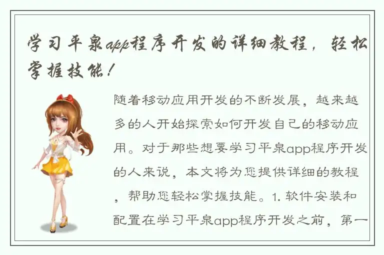 学习平泉app程序开发的详细教程，轻松掌握技能！