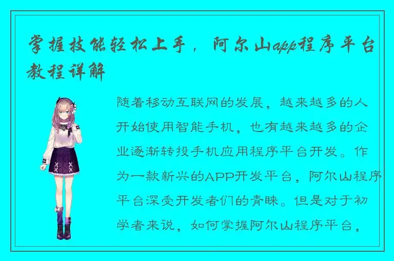掌握技能轻松上手，阿尔山app程序平台教程详解