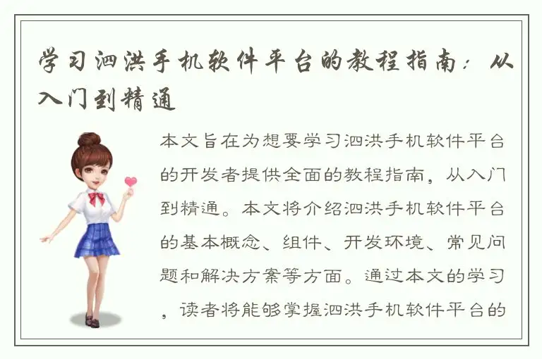 学习泗洪手机软件平台的教程指南：从入门到精通