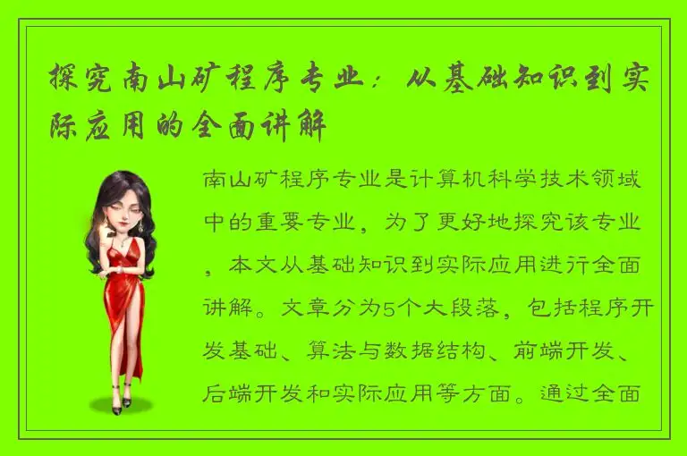 探究南山矿程序专业：从基础知识到实际应用的全面讲解