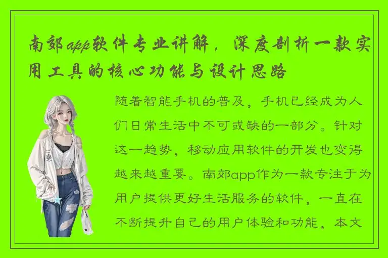 南郊app软件专业讲解，深度剖析一款实用工具的核心功能与设计思路