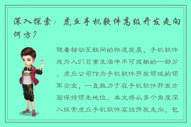 深入探索：虎丘手机软件高级开发走向何方？
