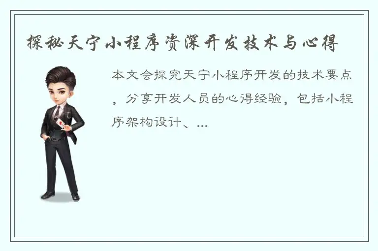 探秘天宁小程序资深开发技术与心得