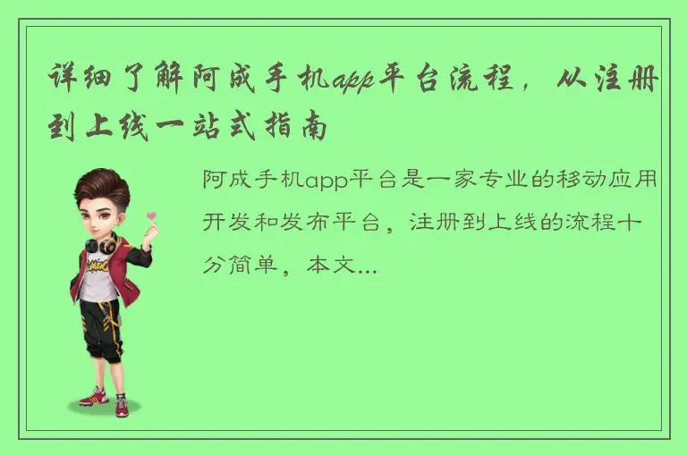 详细了解阿成手机app平台流程，从注册到上线一站式指南