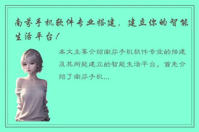 南芬手机软件专业搭建，建立你的智能生活平台！