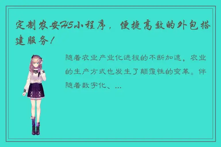 定制农安H5小程序，便捷高效的外包搭建服务！
