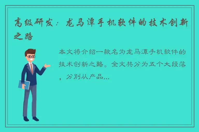 高级研发：龙马潭手机软件的技术创新之路
