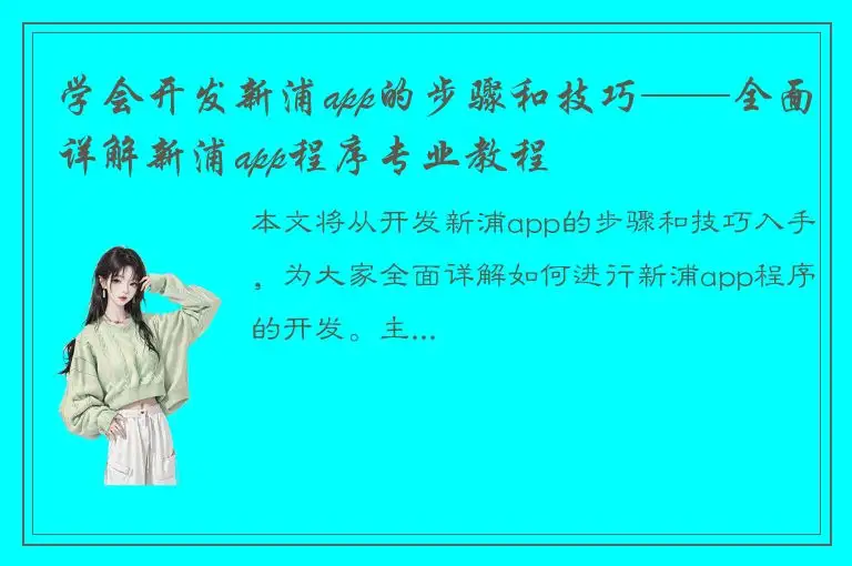学会开发新浦app的步骤和技巧——全面详解新浦app程序专业教程