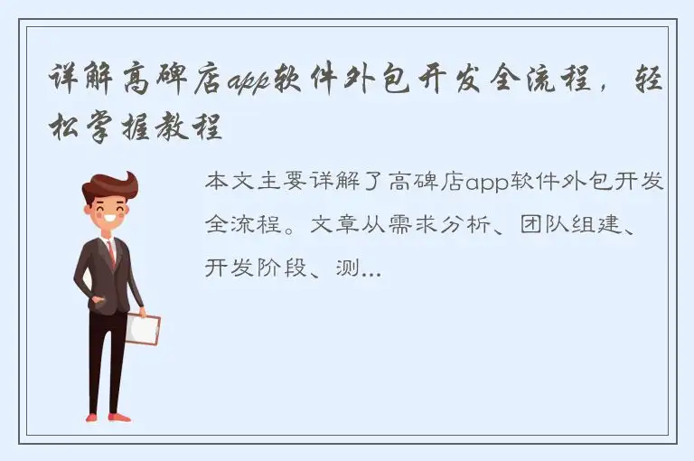 详解高碑店app软件外包开发全流程，轻松掌握教程