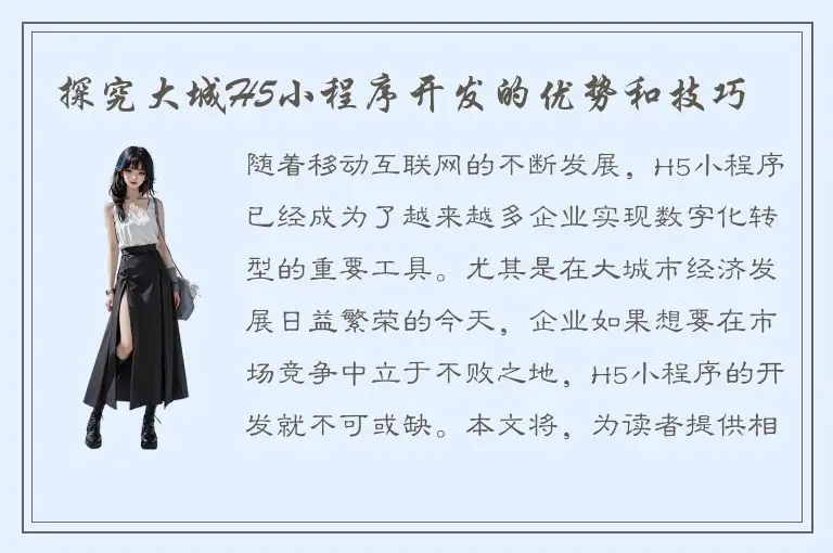 探究大城H5小程序开发的优势和技巧