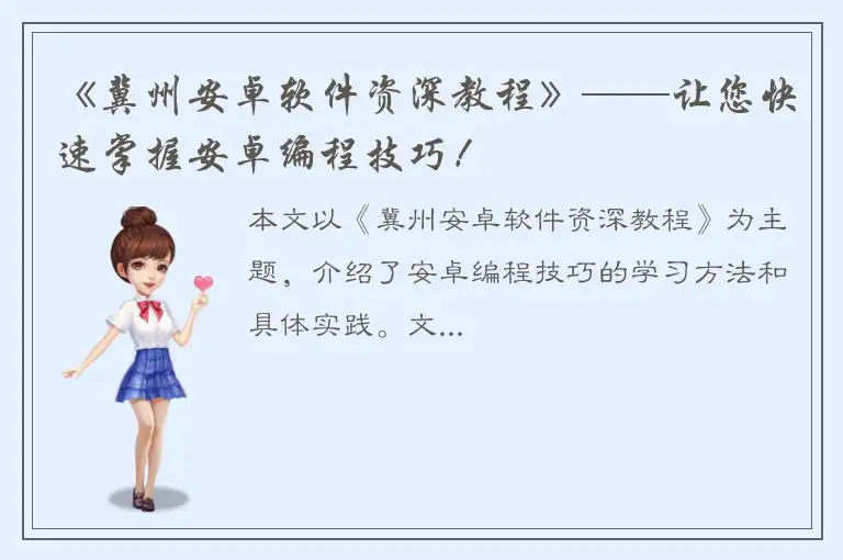 《冀州安卓软件资深教程》——让您快速掌握安卓编程技巧！