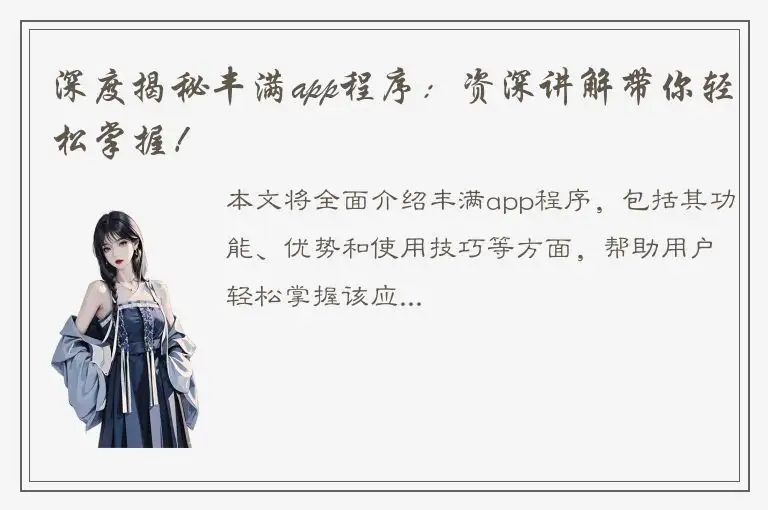 深度揭秘丰满app程序：资深讲解带你轻松掌握！