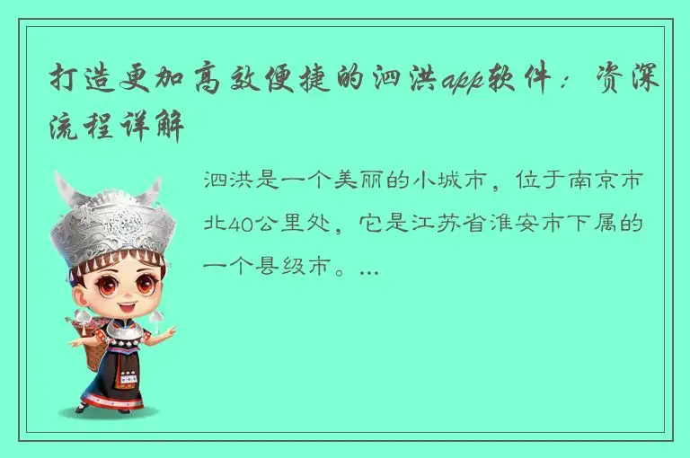 打造更加高效便捷的泗洪app软件：资深流程详解