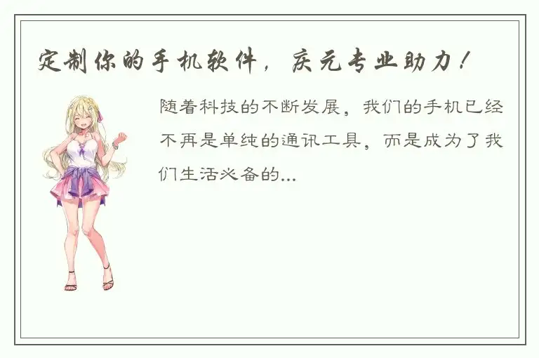 定制你的手机软件，庆元专业助力！