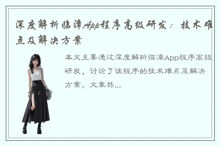 深度解析临漳App程序高级研发：技术难点及解决方案