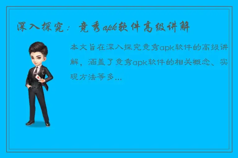 深入探究：竞秀apk软件高级讲解