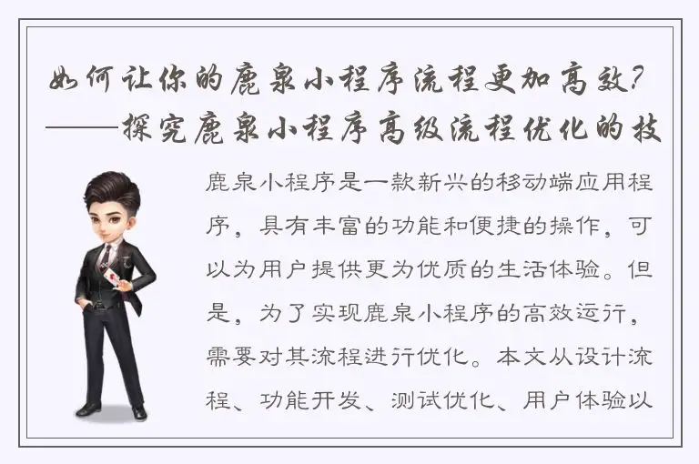 如何让你的鹿泉小程序流程更加高效？——探究鹿泉小程序高级流程优化的技巧