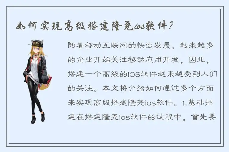 如何实现高级搭建隆尧ios软件？