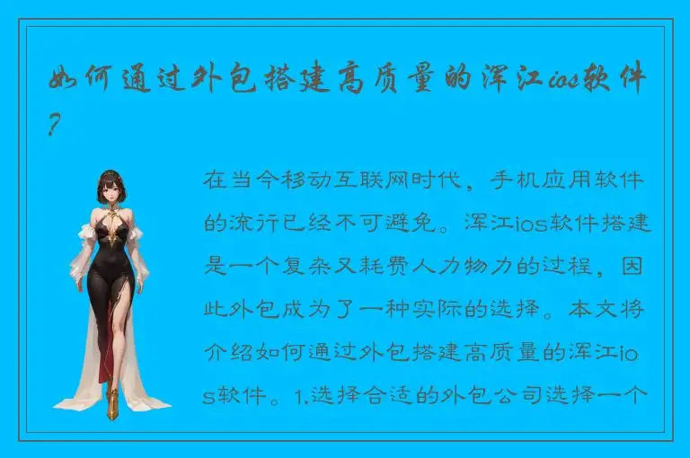 如何通过外包搭建高质量的浑江ios软件？