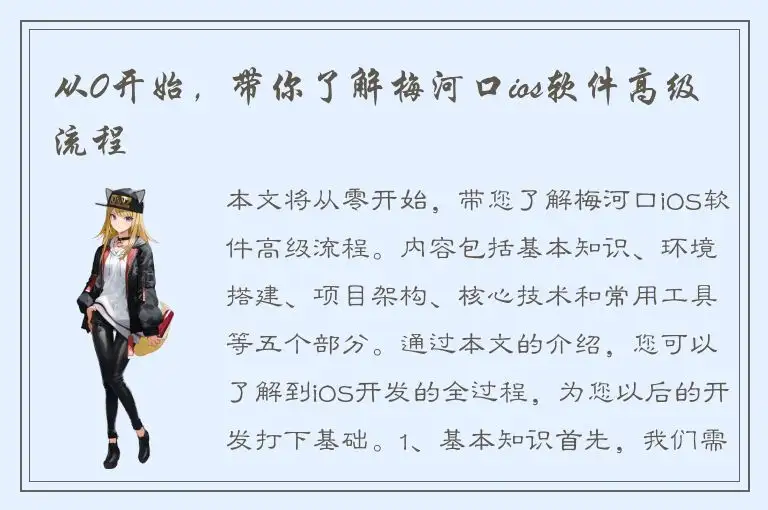 从0开始，带你了解梅河口ios软件高级流程