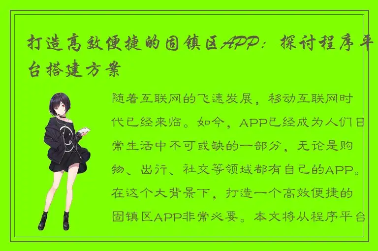 打造高效便捷的固镇区APP：探讨程序平台搭建方案