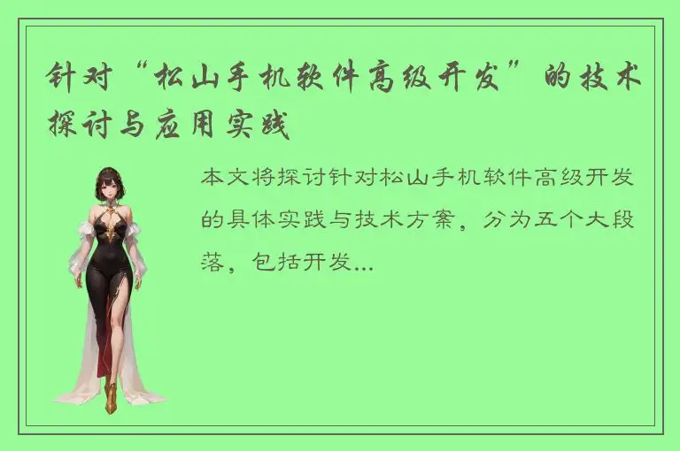 针对“松山手机软件高级开发”的技术探讨与应用实践