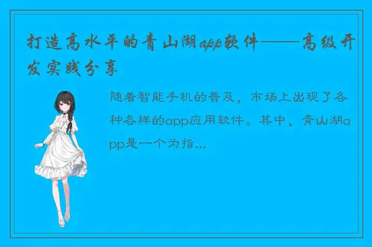 打造高水平的青山湖app软件——高级开发实践分享