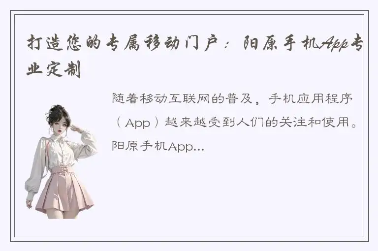 打造您的专属移动门户：阳原手机App专业定制