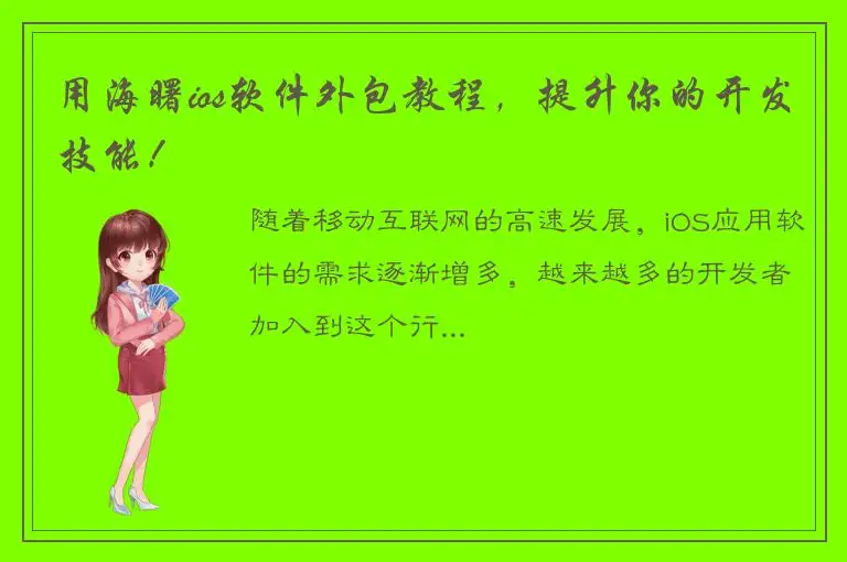 用海曙ios软件外包教程，提升你的开发技能！