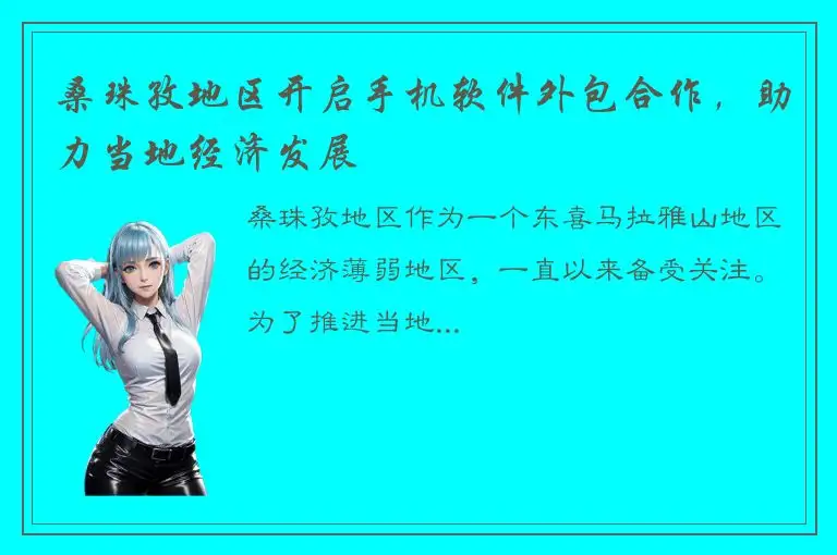 桑珠孜地区开启手机软件外包合作，助力当地经济发展