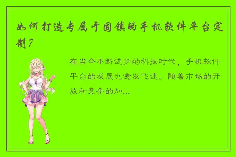 如何打造专属于固镇的手机软件平台定制？
