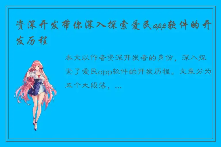 资深开发带你深入探索爱民app软件的开发历程