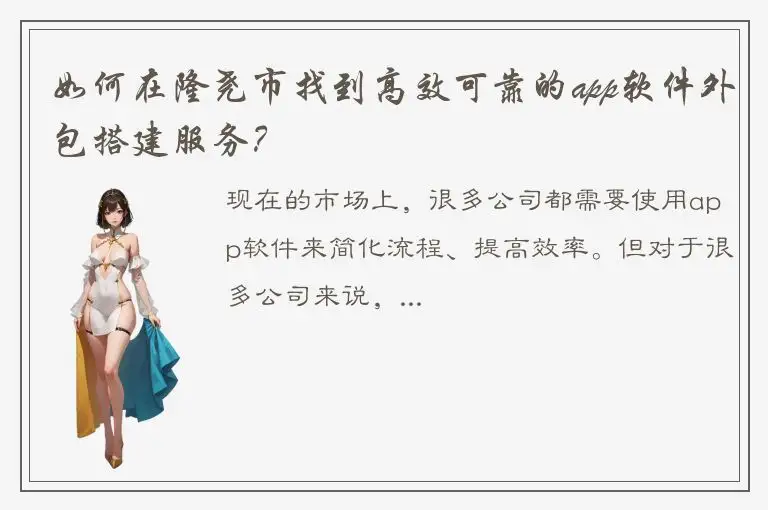 如何在隆尧市找到高效可靠的app软件外包搭建服务？