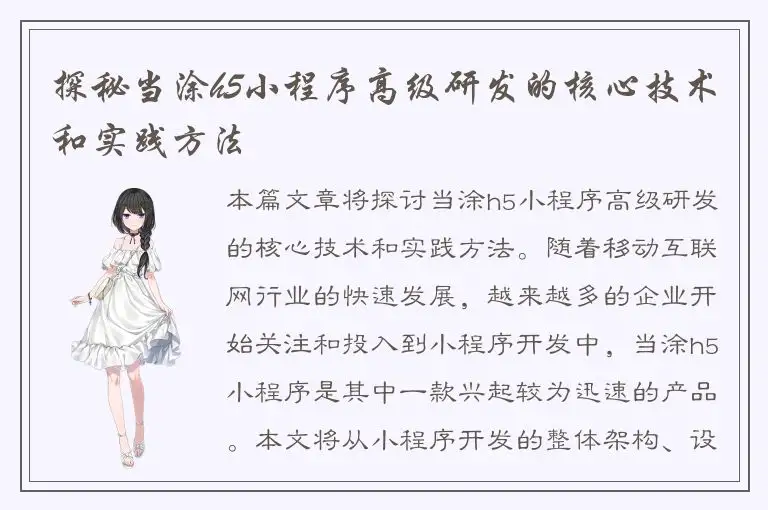 探秘当涂h5小程序高级研发的核心技术和实践方法