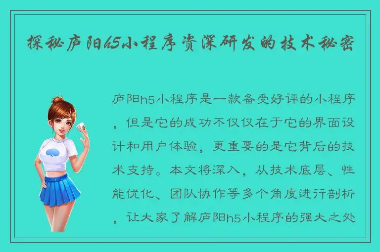探秘庐阳h5小程序资深研发的技术秘密
