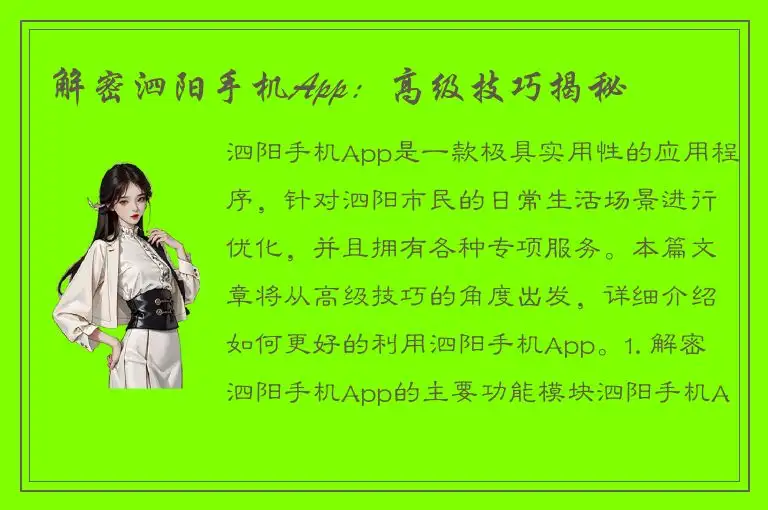 解密泗阳手机App：高级技巧揭秘