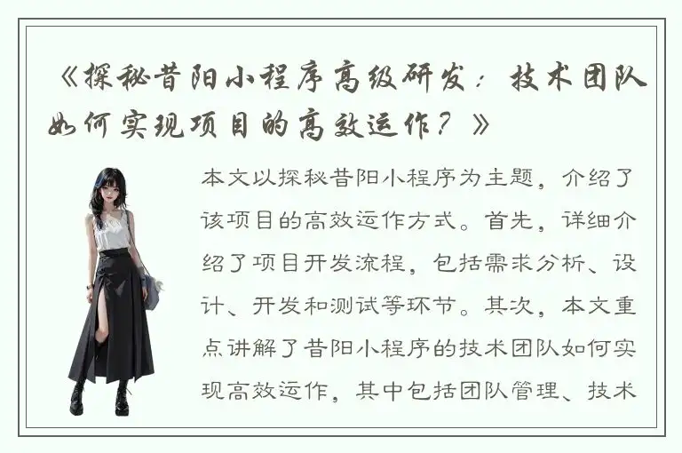 《探秘昔阳小程序高级研发：技术团队如何实现项目的高效运作？》