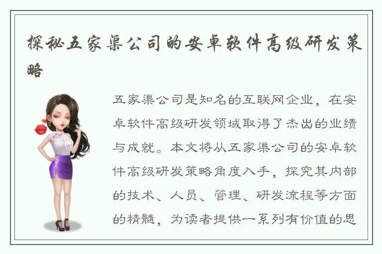 探秘五家渠公司的安卓软件高级研发策略