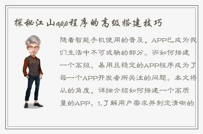 探秘江山app程序的高级搭建技巧