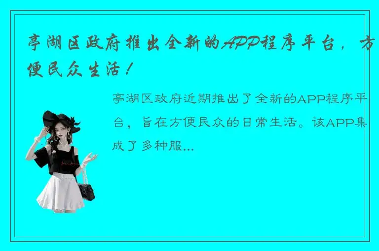 亭湖区政府推出全新的APP程序平台，方便民众生活！