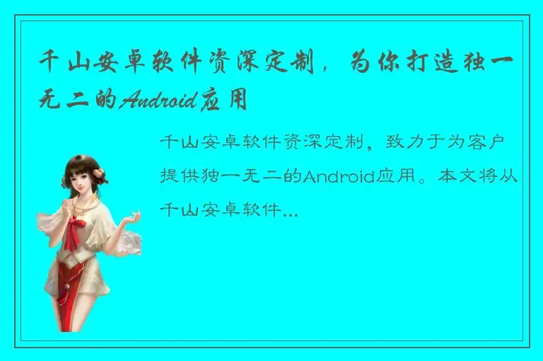 千山安卓软件资深定制，为你打造独一无二的Android应用