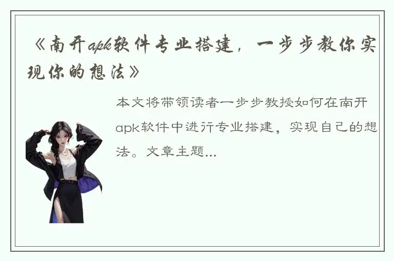 《南开apk软件专业搭建，一步步教你实现你的想法》