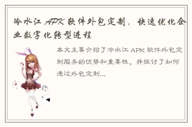 冷水江 APK 软件外包定制，快速优化企业数字化转型进程