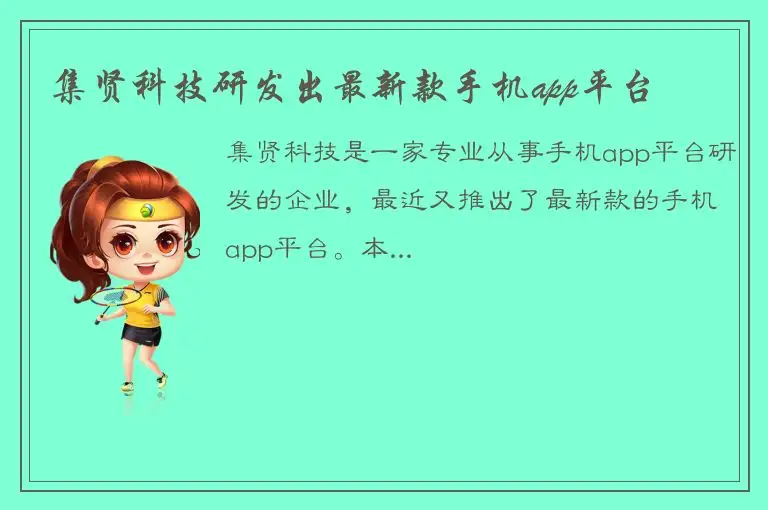 集贤科技研发出最新款手机app平台