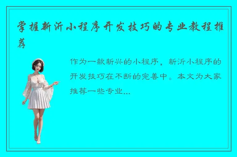 掌握新沂小程序开发技巧的专业教程推荐