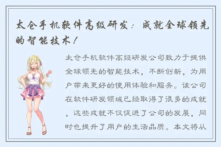 太仓手机软件高级研发：成就全球领先的智能技术！