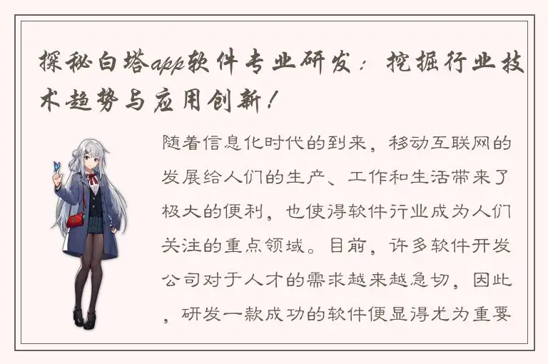 探秘白塔app软件专业研发：挖掘行业技术趋势与应用创新！