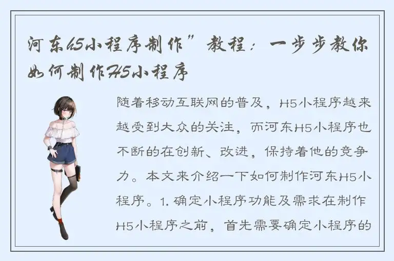 河东h5小程序制作”教程：一步步教你如何制作H5小程序