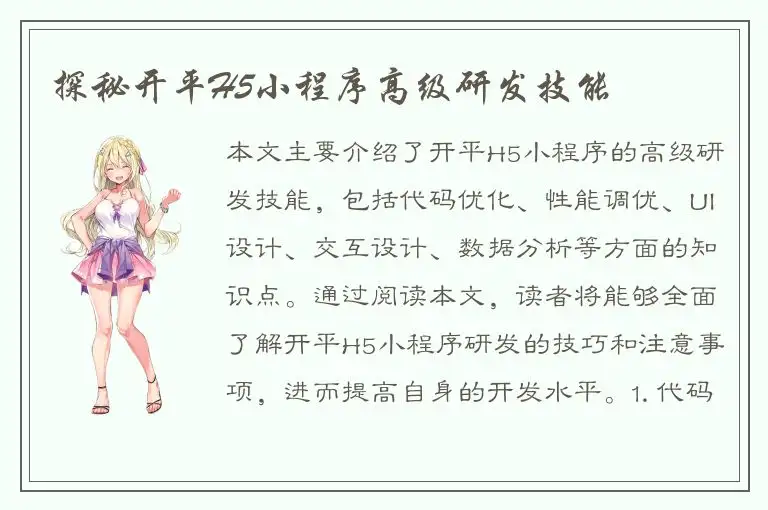 探秘开平H5小程序高级研发技能